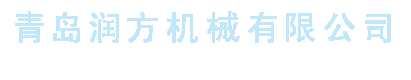 青島潤方機械有限公司